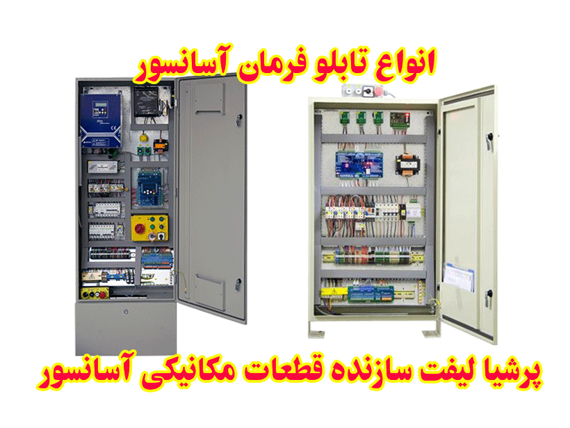 تابلو فرمان آسانسور