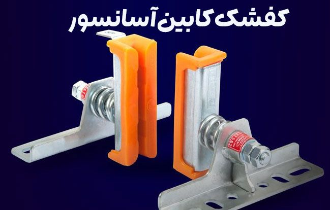 کفشک کابین آسانسور